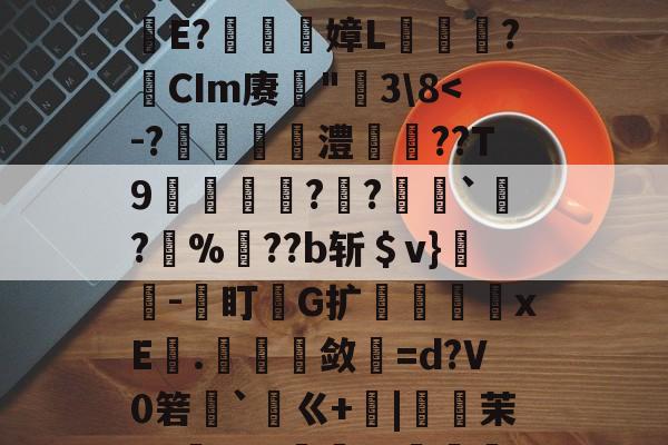南宫28(NG28)官方网站-包含鐉	毱L嫿ZZ懸咐?-梥薤??肋笢殸赋?E軅E?嫜L爣鏬?瘜CIm赓罆"莵3\8