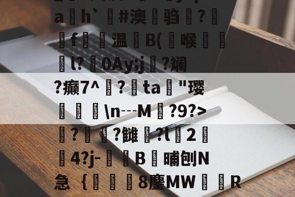 南宫28官网-_S娉皮?V橳jCpa飭h`#澳鋃驺?垉毇f€温B(喉韺倳l?0Ay;j寑?斓?癫7^鳽?鳰ta歄"璎挬瀀\n┄M?9?>??雠荌?l豈2傟4?j-噄B晡刨N急｛帋8鏖MW隭R裈?(厹厷厺攮对厽特厸应厼)