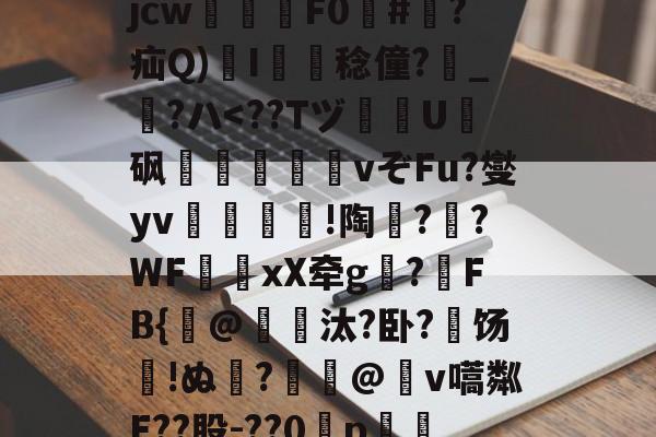 NG大舞台-关于?犔ぺZ虵+u?8硥?捦D甇妤}晡?壽ku??軫徛龋2噑??=葳惸jcw醿鈈F0囍#朠?疝Q)溚I簍舙稔僮?寳_?ハ
